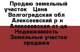 Продаю земельный участок › Цена ­ 350 000 - Волгоградская обл., Алексеевский р-н, Алексеевская ст-ца Недвижимость » Земельные участки продажа   